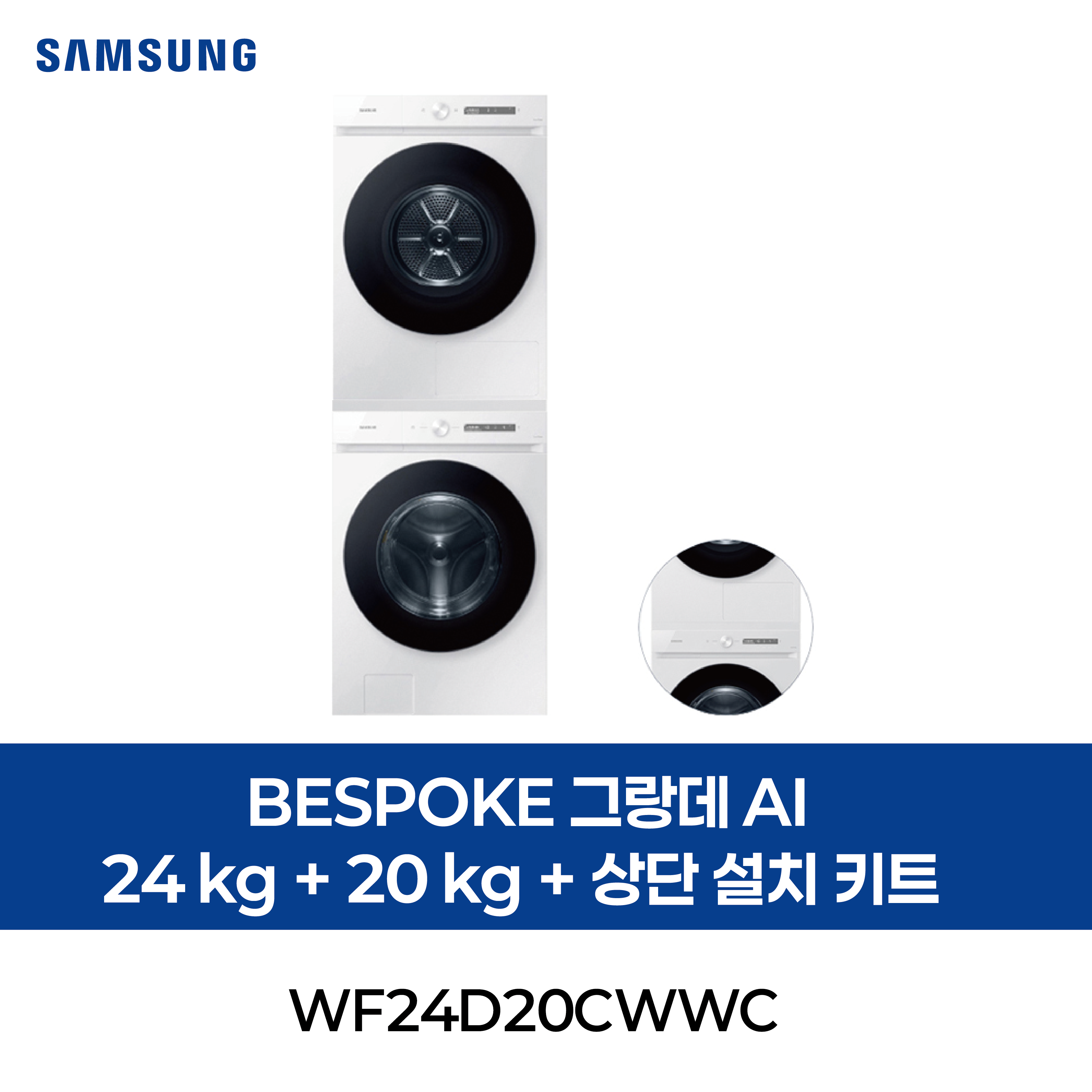 [삼성] BESPOKE 그랑데 AI (24 kg + 20 kg) [올인원컨트롤]